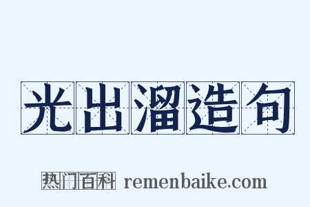 光出溜造句是什么意思的图片